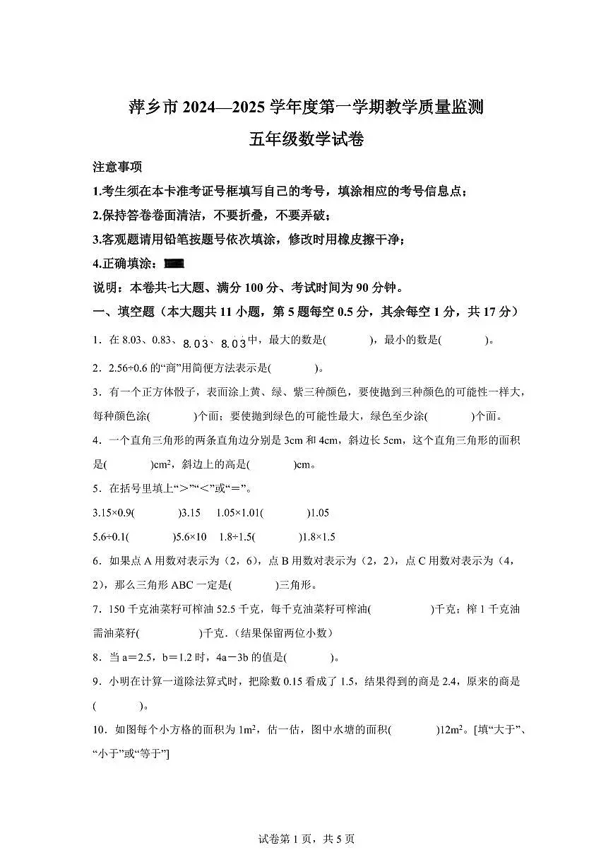 2024~2025学年江西省萍乡市人教版五年级上学期期末数学检测试题(附答案)第1页