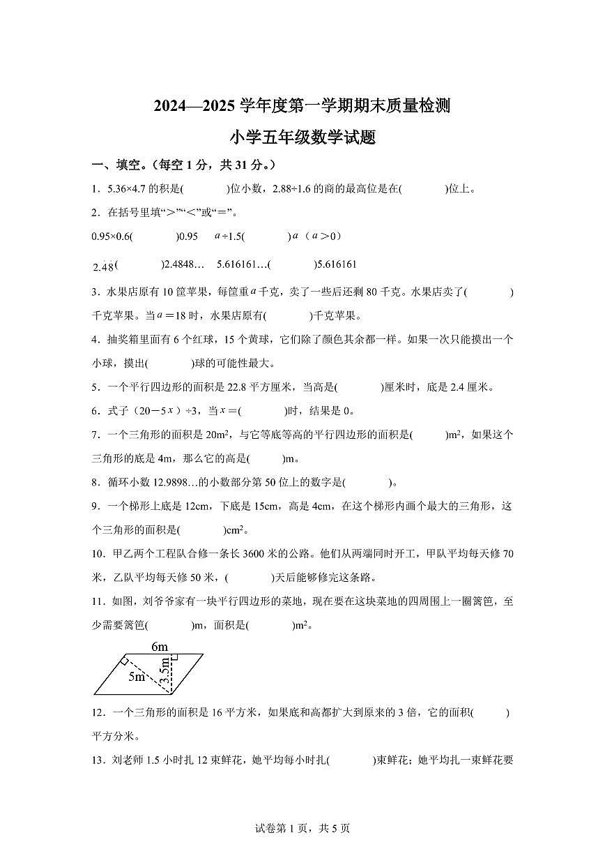 2024~2025学年山东省菏泽市单县人教版五年级上学期期末数学检测试题(附答案)第1页