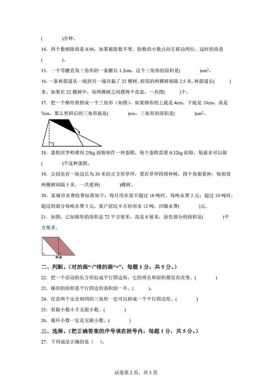 2024~2025学年山东省菏泽市单县人教版五年级上学期期末数学检测试题(附答案)第2页