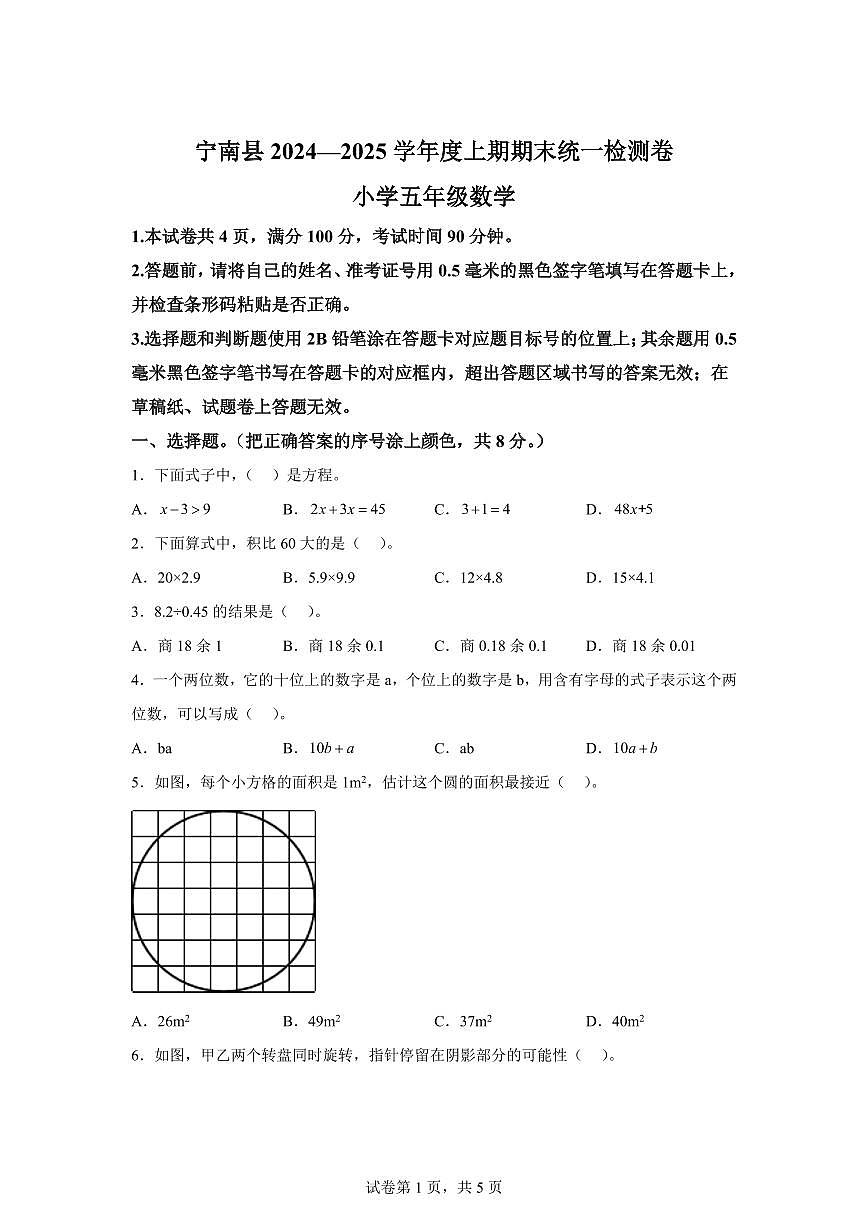 2024~2025学年四川省凉山彝族自治州宁南县人教版五年级上学期期末数学检测试题(附答案)第1页