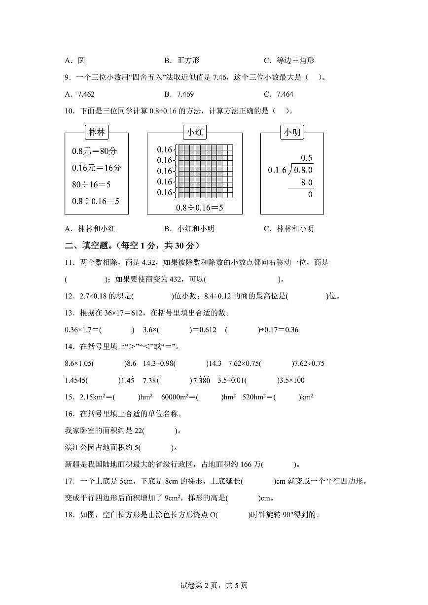 2024~2025学年重庆市铜梁区人教版五年级上学期期末数学检测试题(附答案)第2页