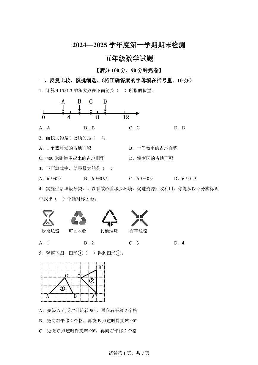 2024~2025学年重庆市潼南区人教版五年级上学期期末数学检测试题(附答案)第1页
