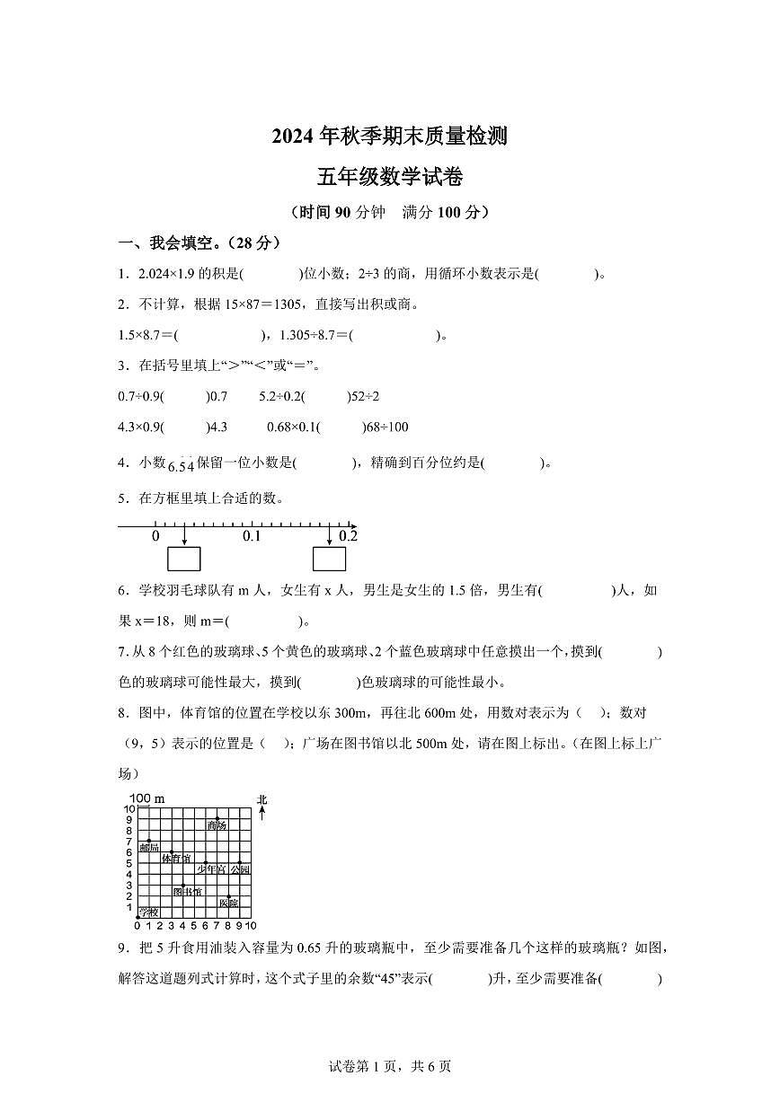 2024~2025学年重庆市巫山县人教版五年级上学期期末数学检测试题(附答案)第1页