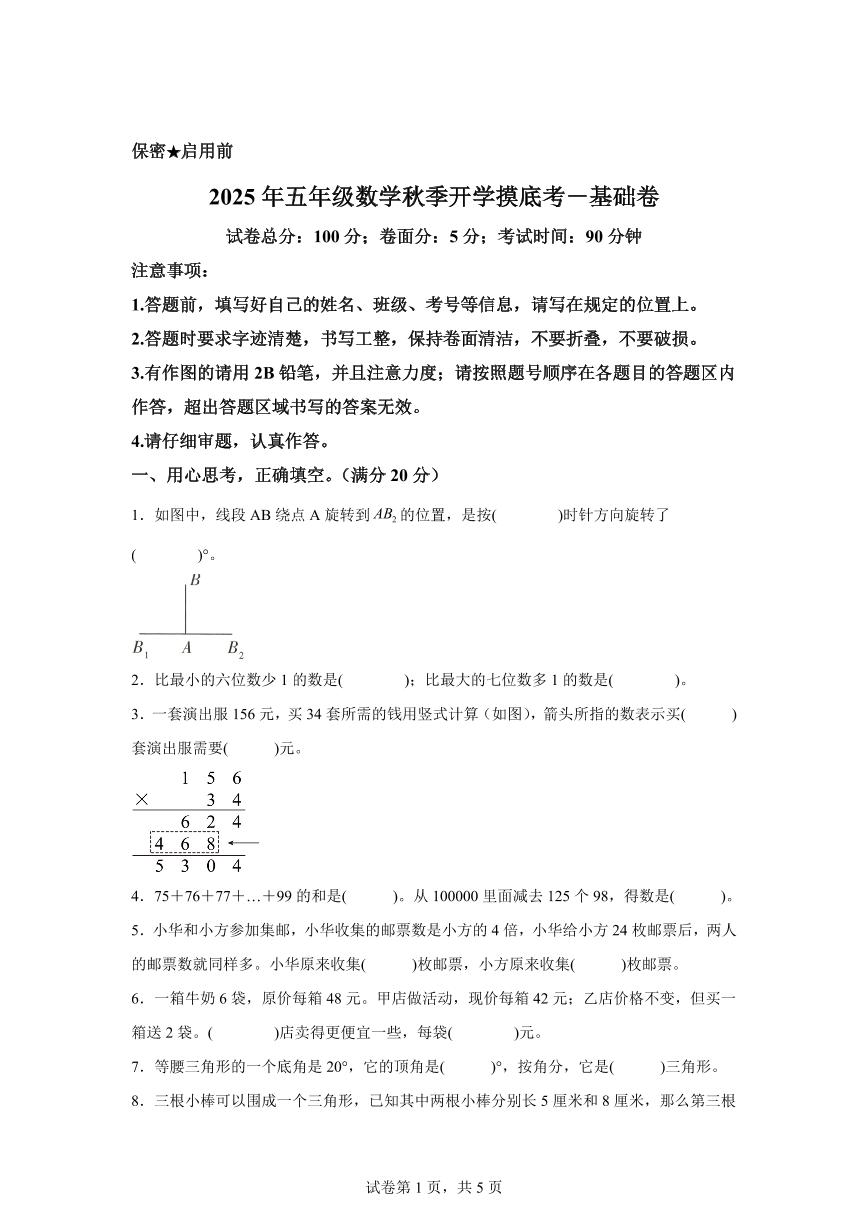 2025年五年级数学秋季开学摸底考-基础卷（苏教版）附答案