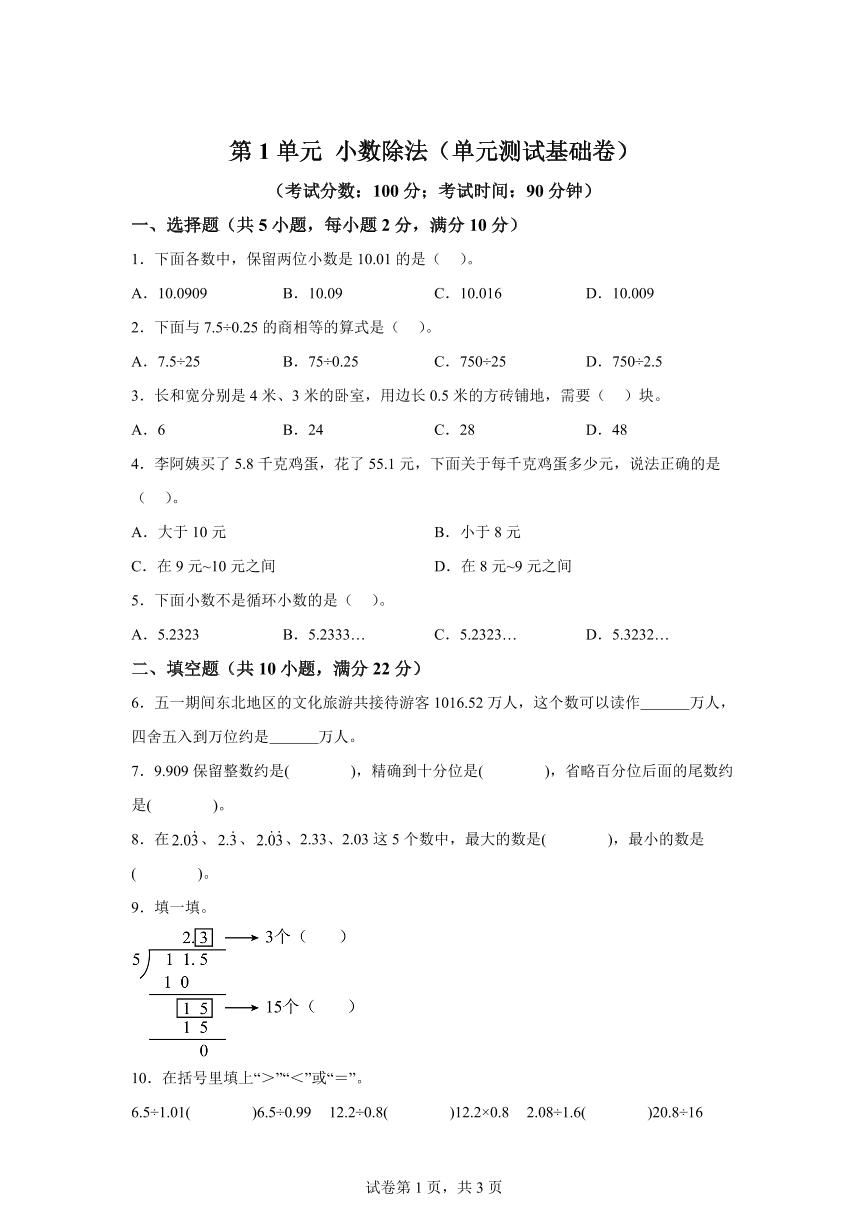 第1单元小数除法（单元测试基础卷）2025年新五年级数学暑假自学课（北师大版）附答案