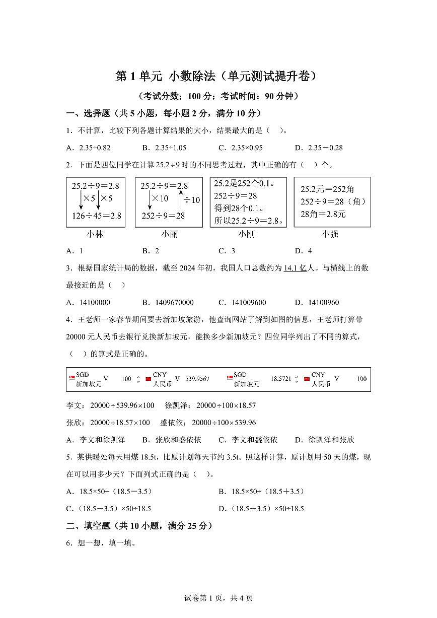 第1单元小数除法(单元测试提升卷)2025年新五年级数学暑假自学课(北师大版)附答案第1页