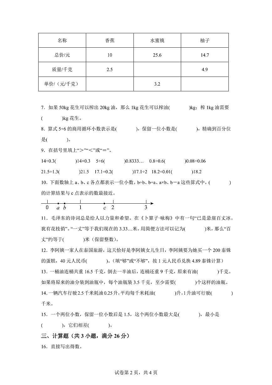 第1单元小数除法(单元测试提升卷)2025年新五年级数学暑假自学课(北师大版)附答案第2页