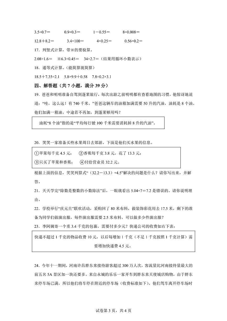 第1单元小数除法(单元测试提升卷)2025年新五年级数学暑假自学课(北师大版)附答案第3页