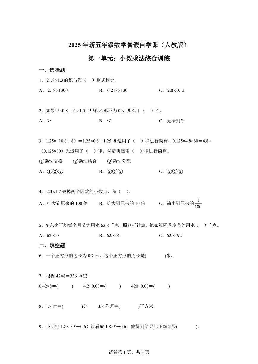 综合训练01:第一单元:小数乘法2025年新五年级数学暑假自学课(人教版)【含答案】第1页