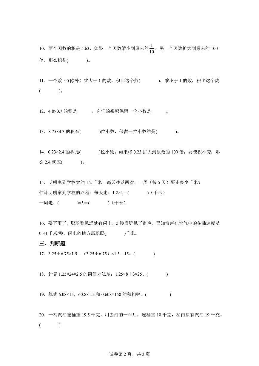 综合训练01:第一单元:小数乘法2025年新五年级数学暑假自学课(人教版)【含答案】第2页
