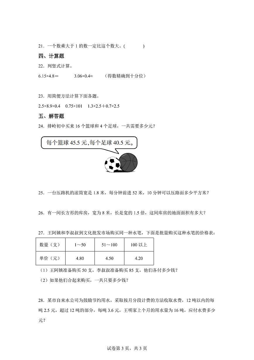 综合训练01:第一单元:小数乘法2025年新五年级数学暑假自学课(人教版)【含答案】第3页