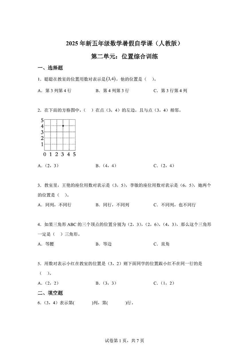 综合训练02:第二单元:位置-2025年新五年级数学暑假自学课(人教版)【含答案】第1页