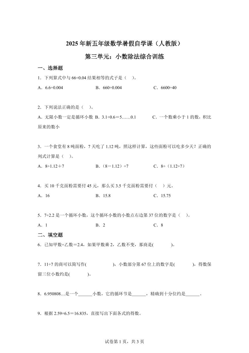综合训练03：第三单元：小数除法2025年新五年级数学暑假自学课（人教版）【含答案】