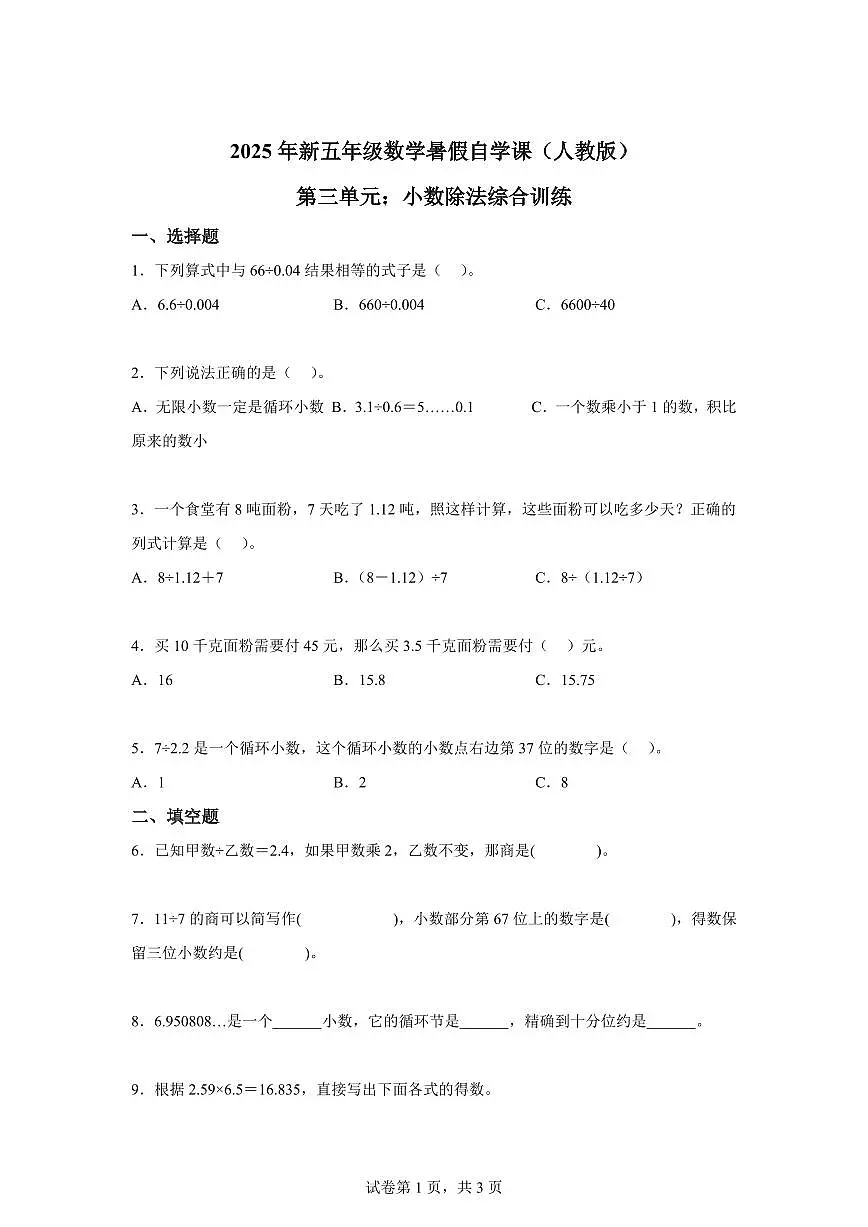 综合训练03:第三单元:小数除法2025年新五年级数学暑假自学课(人教版)【含答案】第1页