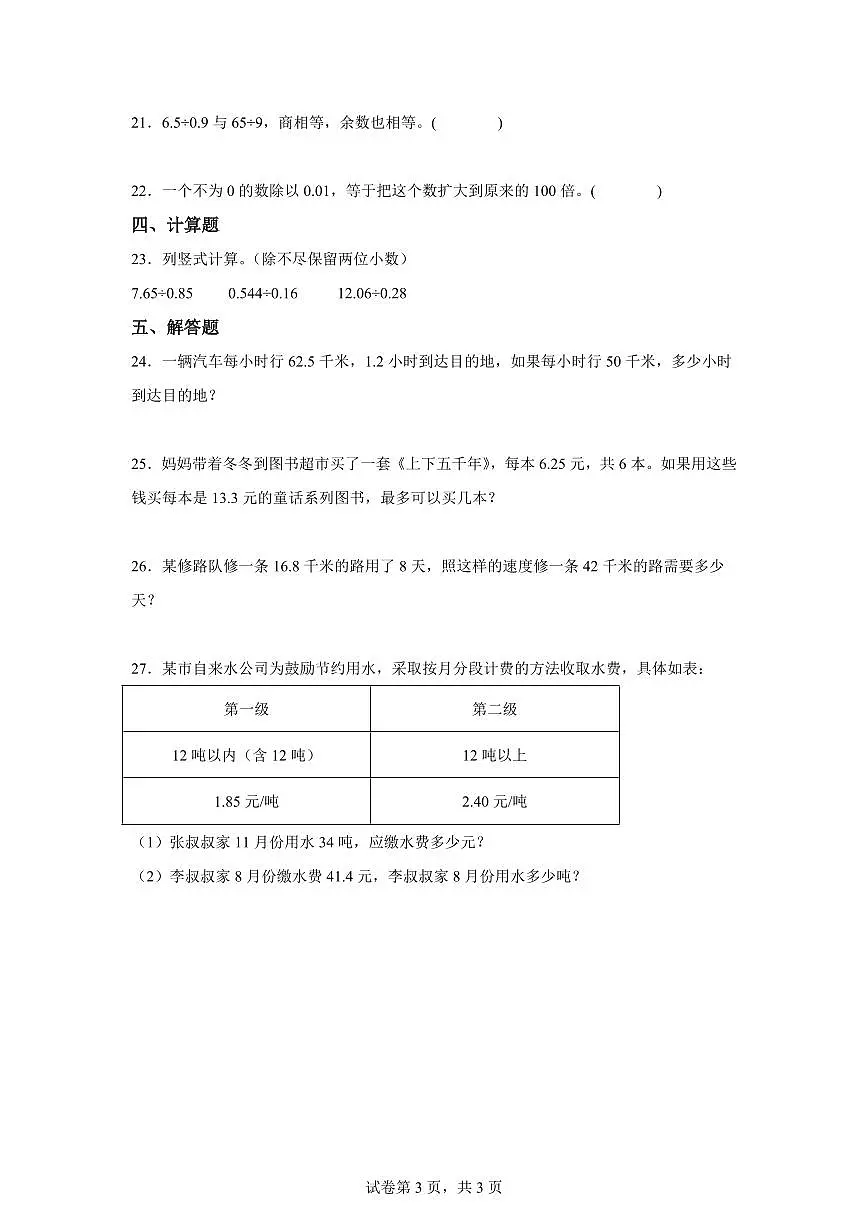 综合训练03:第三单元:小数除法2025年新五年级数学暑假自学课(人教版)【含答案】第3页