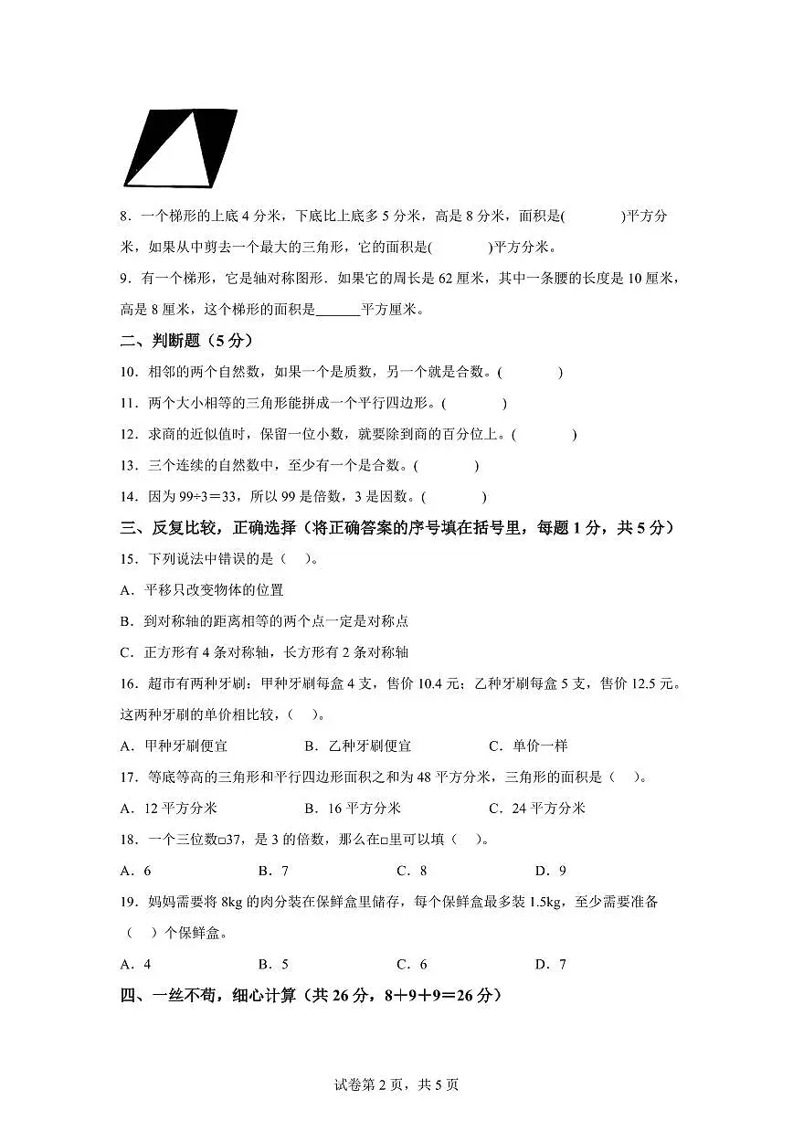 五年级数学上学期期中素养测评 提升卷02(北师大版)附答案第2页