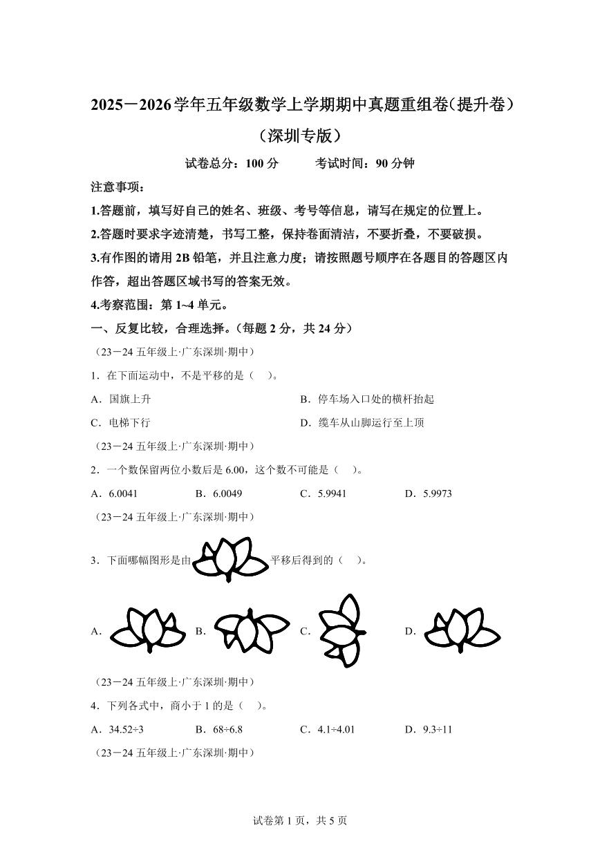 五年级数学上学期期中真题重组卷-提升卷（深圳专用 北师大版）附答案