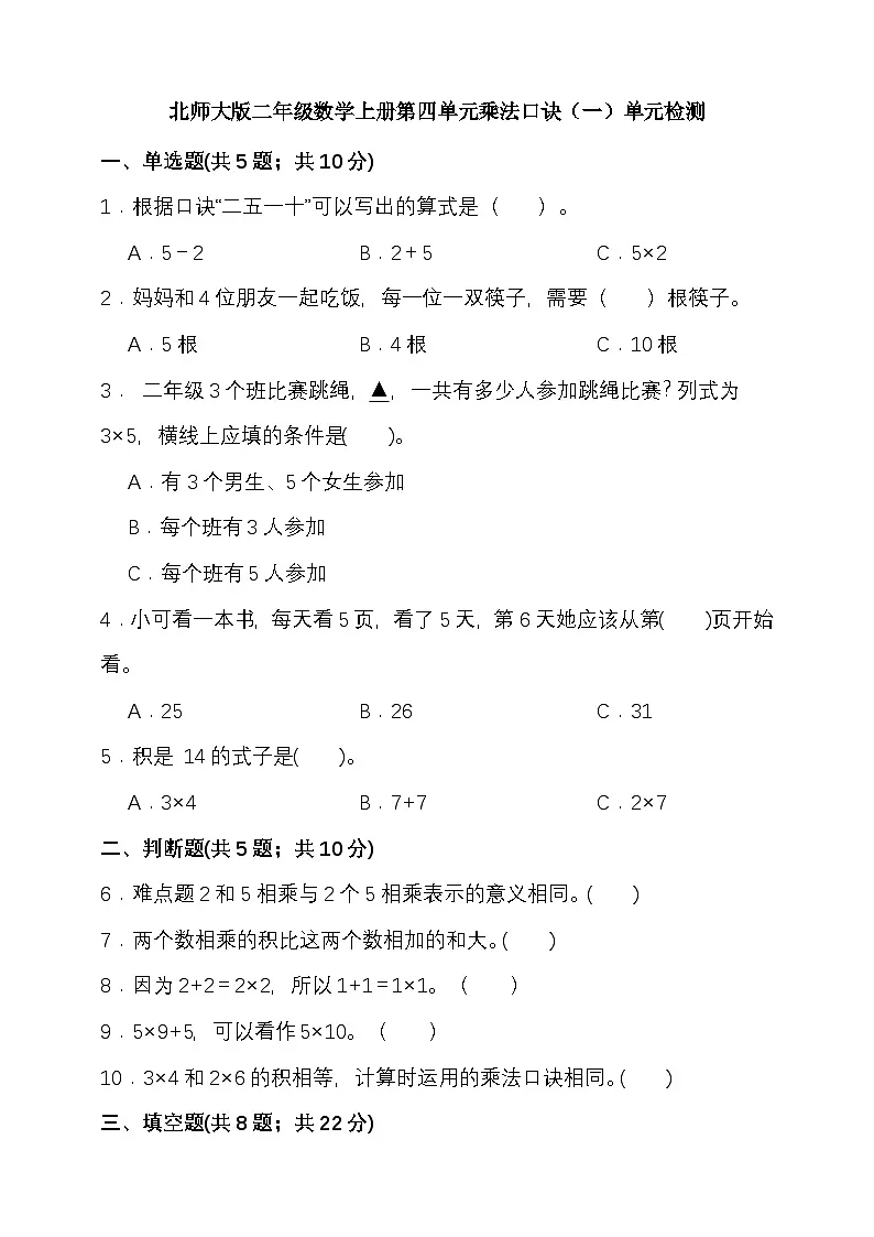 第四单元乘法口诀(一) (单元测试)-2025-2026学年二年级上册数学北师大版含答案第1页