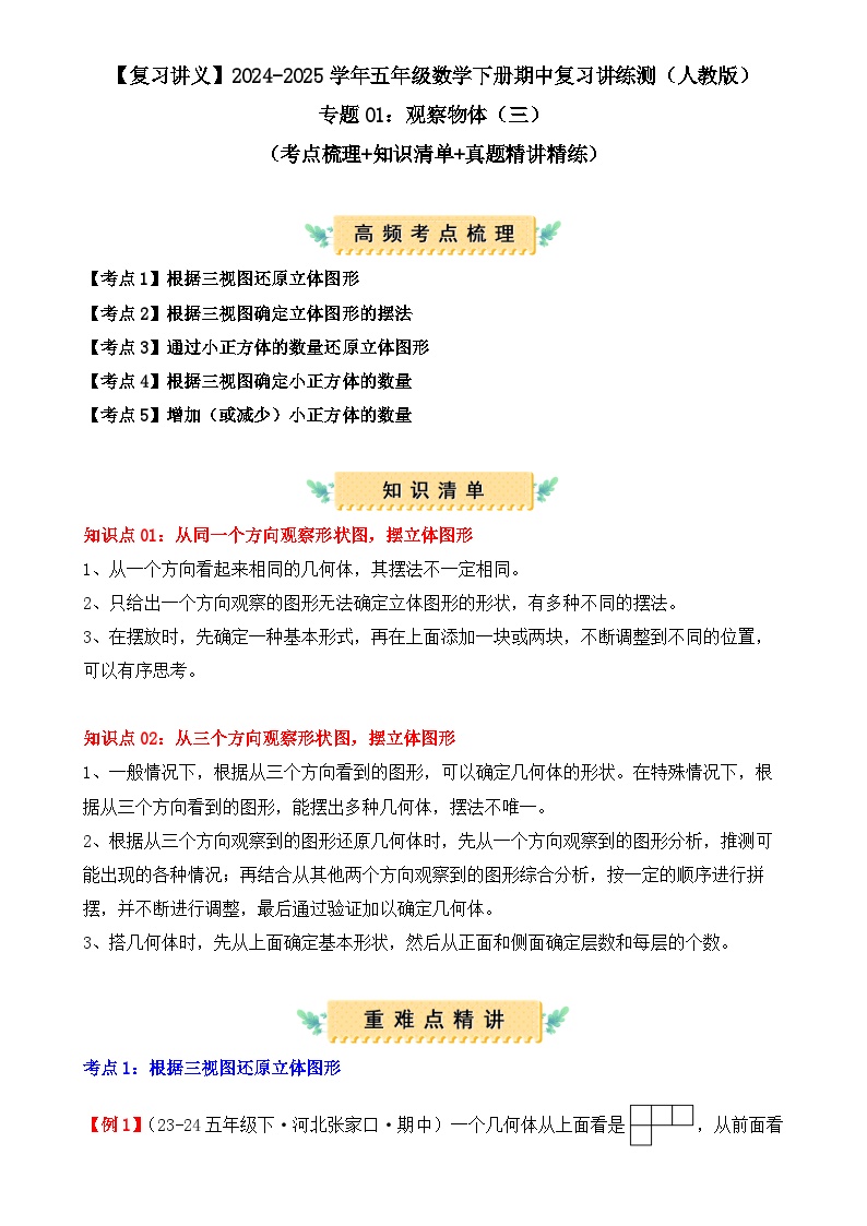 专题01：观察物体（三）（复习讲义）（学生版）-2024-2025学年五年级数学下册期中复习讲练测（人教版）-A4