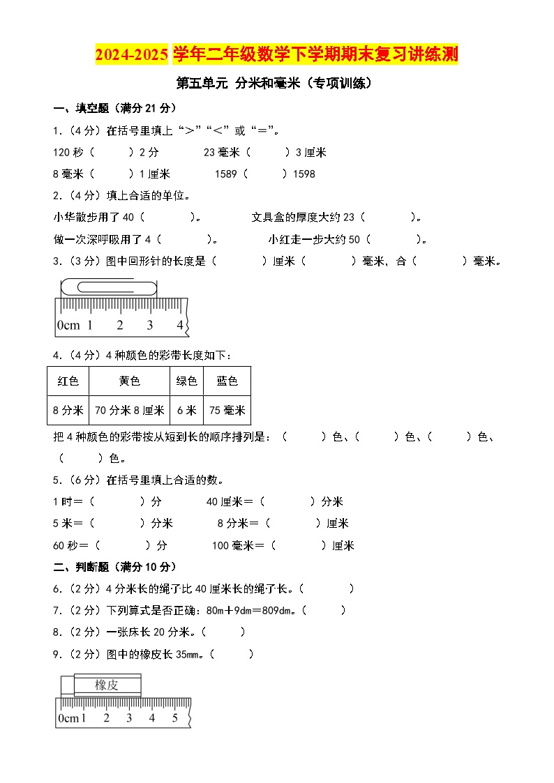 第五单元 分米和毫米（专项训练）-2024-2025学年二年级数学下学期期末复习讲练测（学生版）（苏教版）-A4