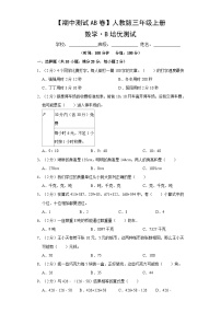 【期中测试AB卷】人教版数学3年级上册B培优测试