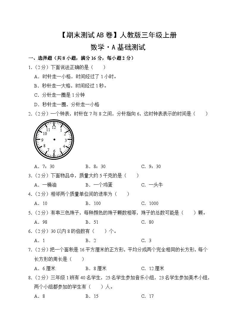 【期末测试AB卷】人教版数学3年级上册A基础测试第1页