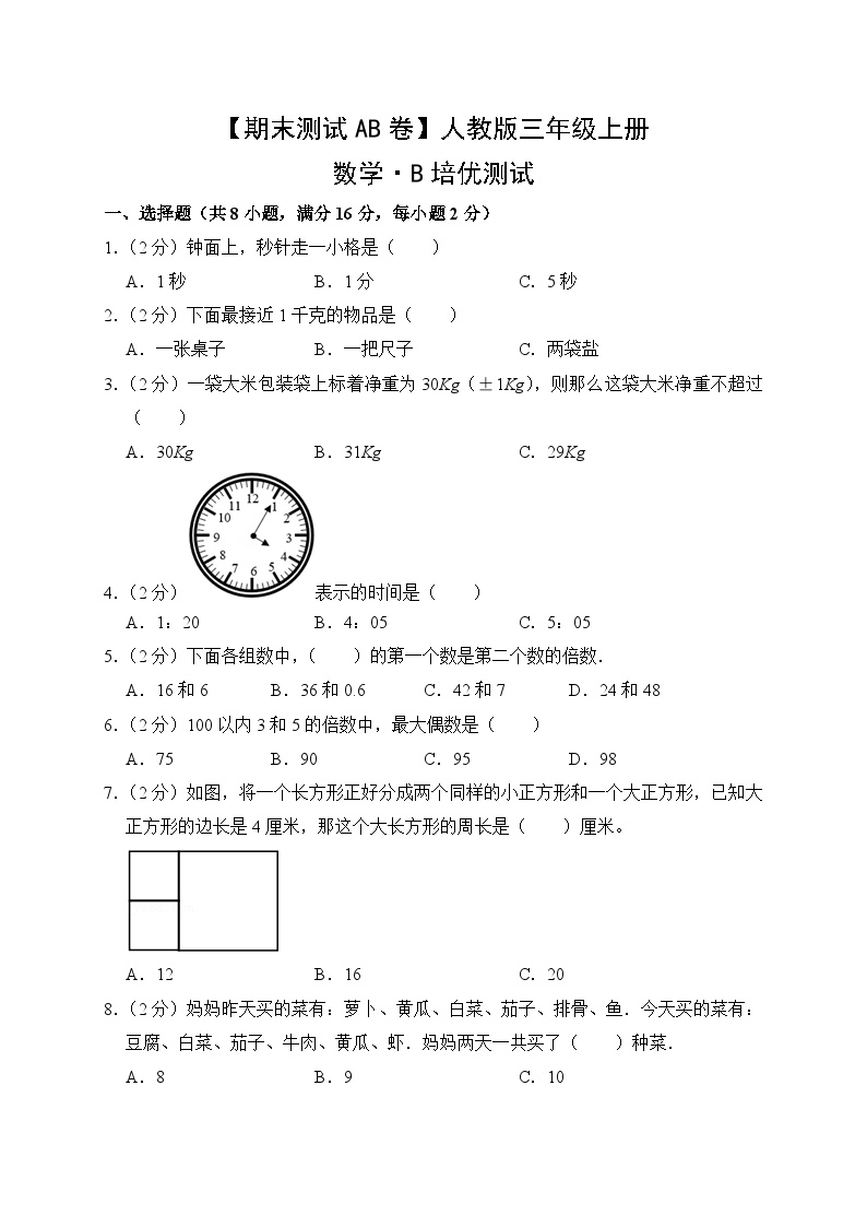 【期末测试AB卷】人教版数学3年级上册B培优测试