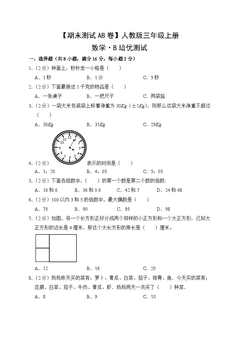 【期末测试AB卷】人教版数学3年级上册B培优测试第1页