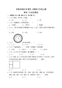 【期末测试AB卷】人教版数学3年级上册B培优测试