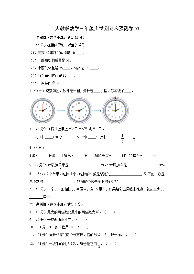 人教版数学三年级上学期期末预测卷01（含答案）