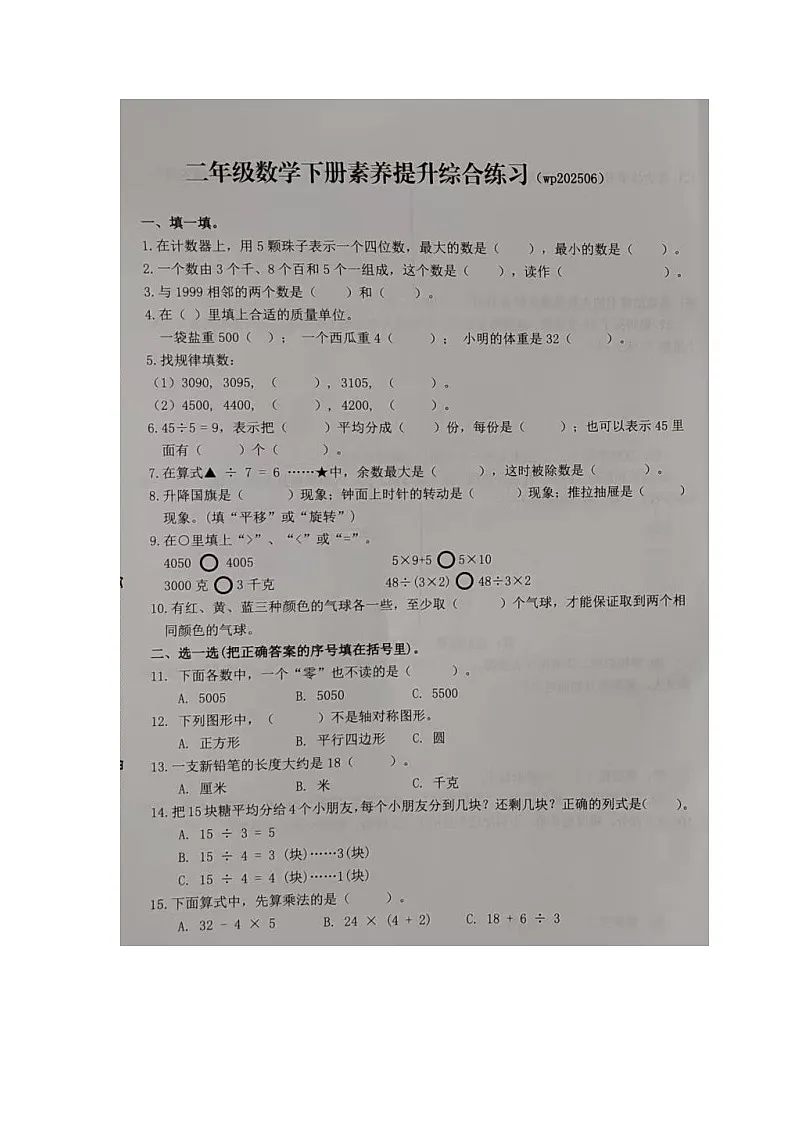 福建省龙岩市武平县2024-2025学年第二学期二年级数学期末综合训练(人教版,含答案)第1页