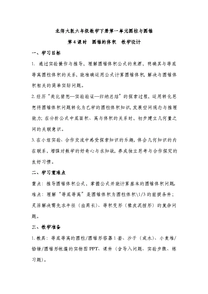 北师大版六年级下册数学第一单元圆柱与圆锥 第4课时 圆锥的体积 教学设计第1页