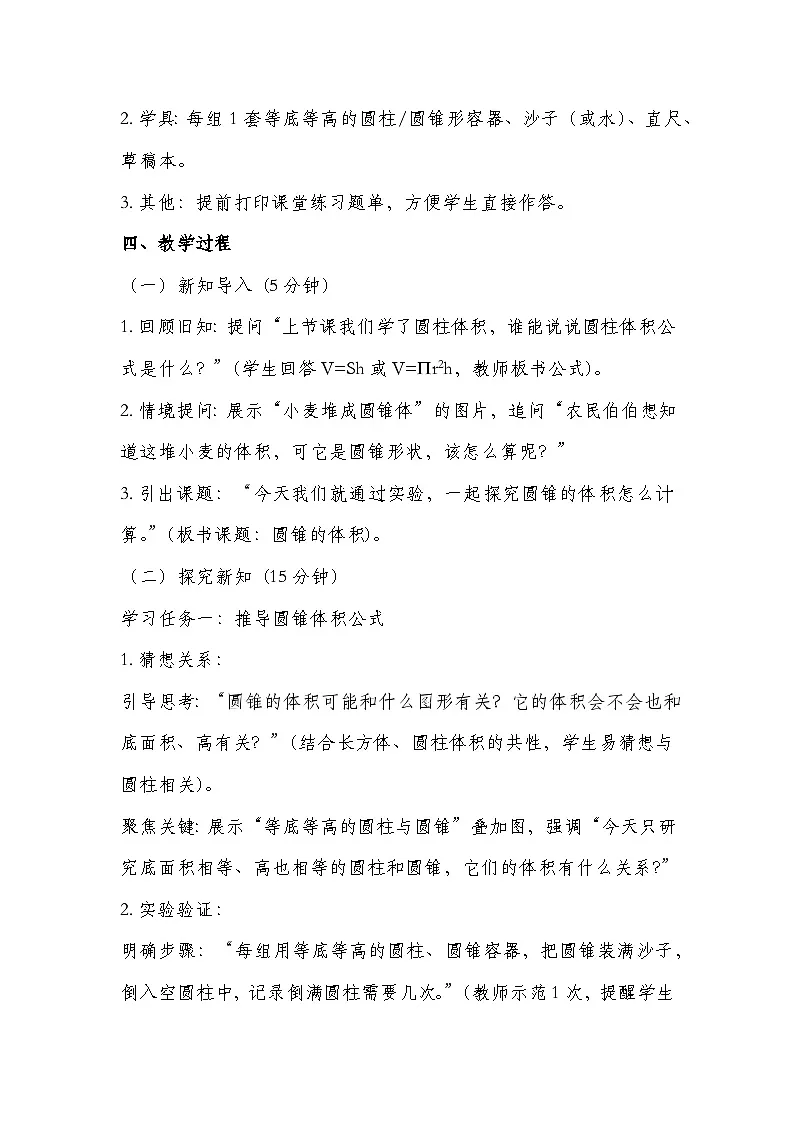北师大版六年级下册数学第一单元圆柱与圆锥 第4课时 圆锥的体积 教学设计第2页