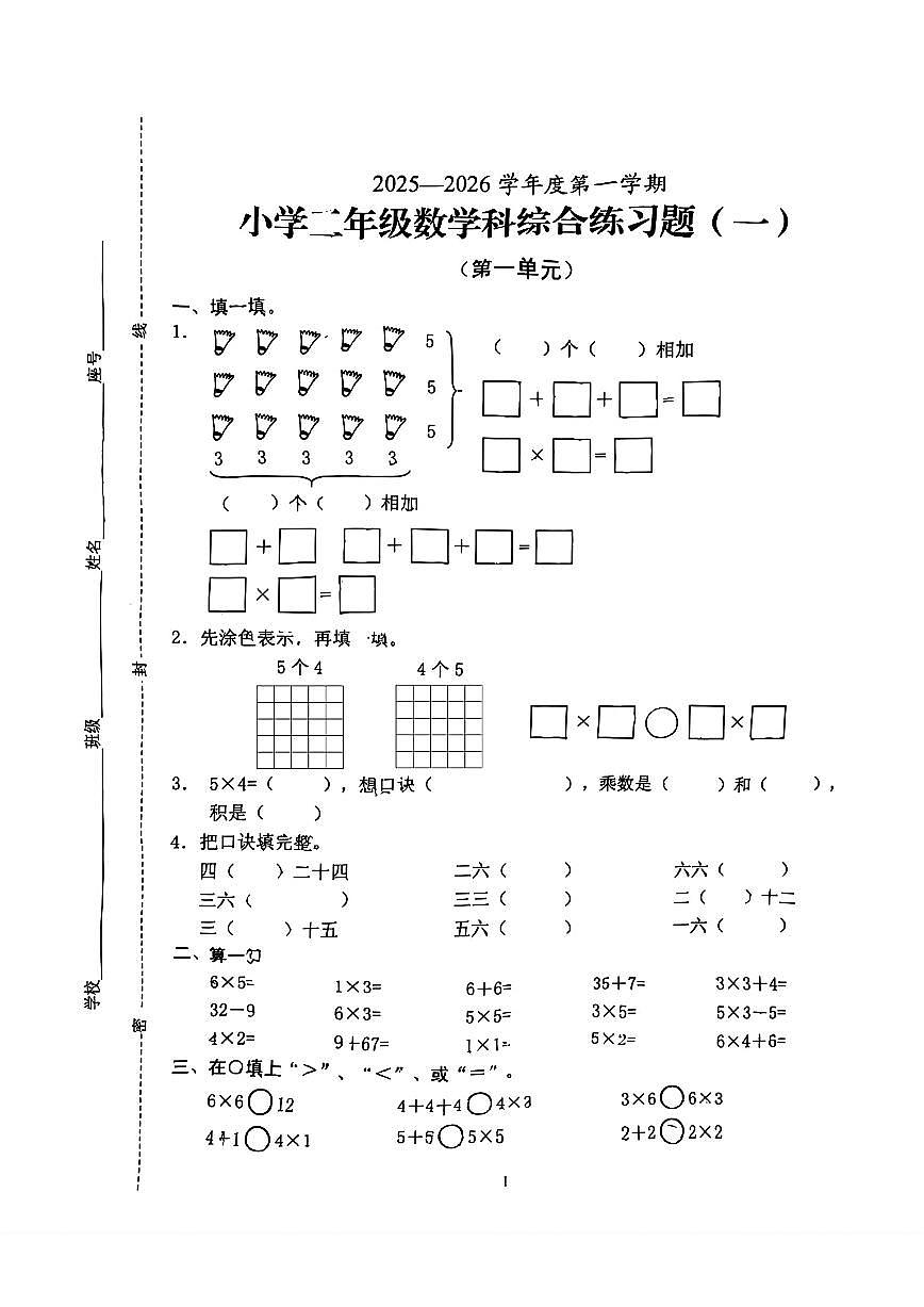 海南省海口市2025-2026学年二年级上学期综合练习(一)数学月考试题第1页
