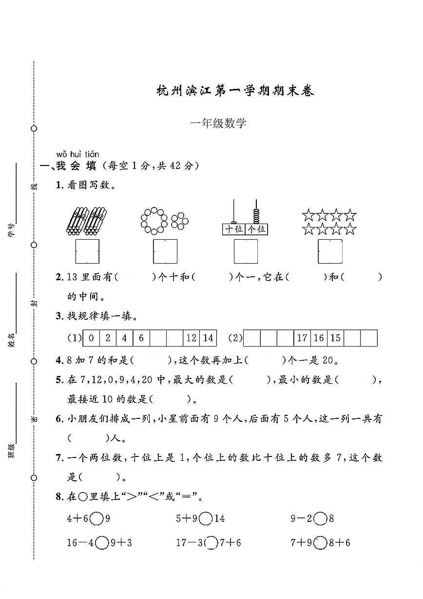 浙江省杭州市滨江区2024-2025学年一年级上学期期末数学试题及答案第1页
