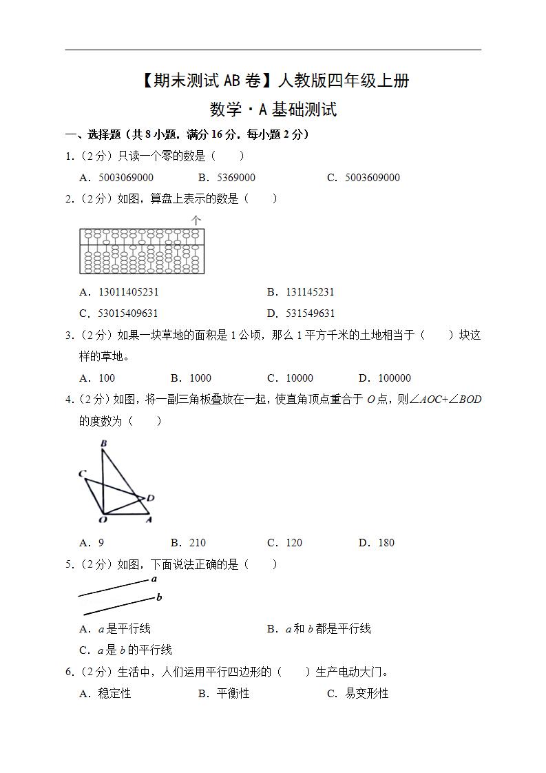 人教版数学4年级上册【期末测试AB卷】A基础测试（含答案）