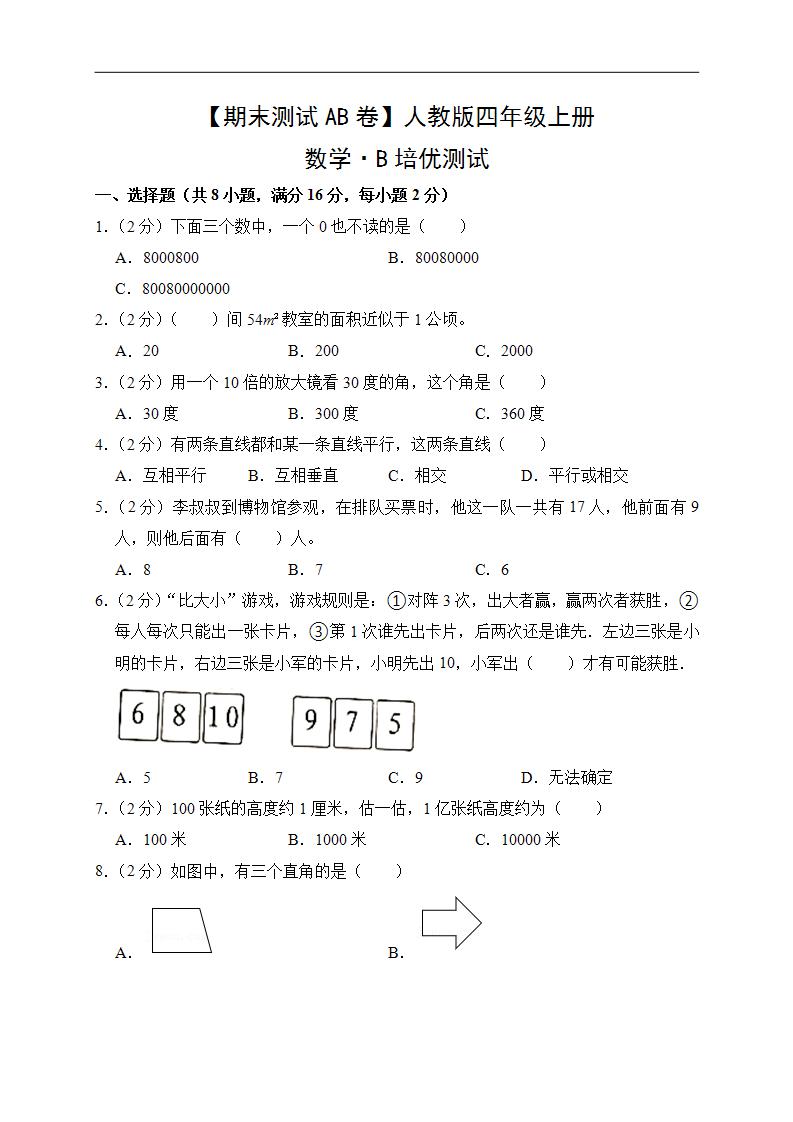 人教版数学4年级上册【期末测试AB卷】·B培优测试（含答案）