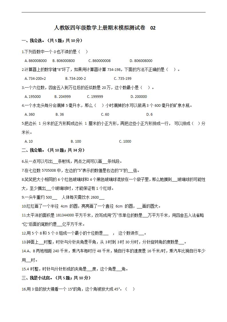 人教版四年级数学上册期末模拟测试卷 （含答案）