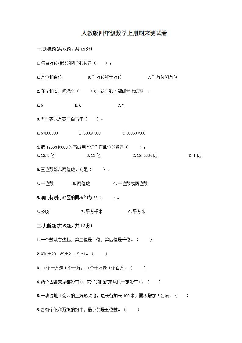 人教版四年级数学上册期末模拟测试卷（含答案）