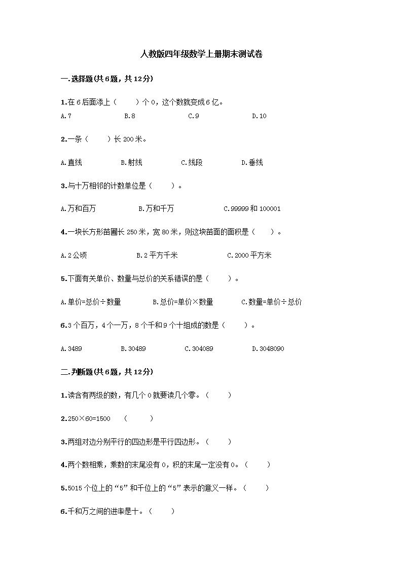 人教版四年级数学上册期末测试卷 （含答案）