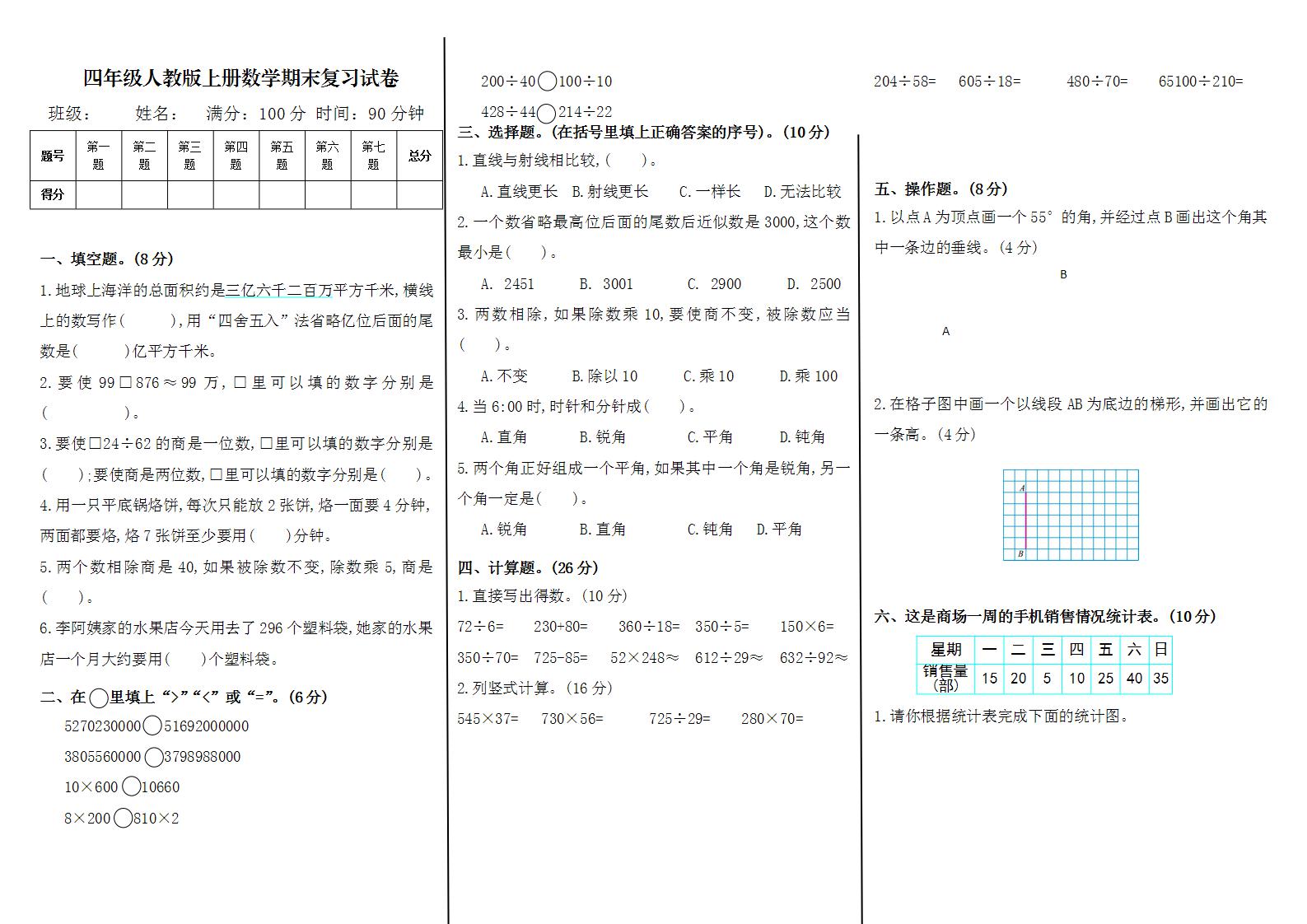 人教版数学四年级上册期末复习试卷（含答案）