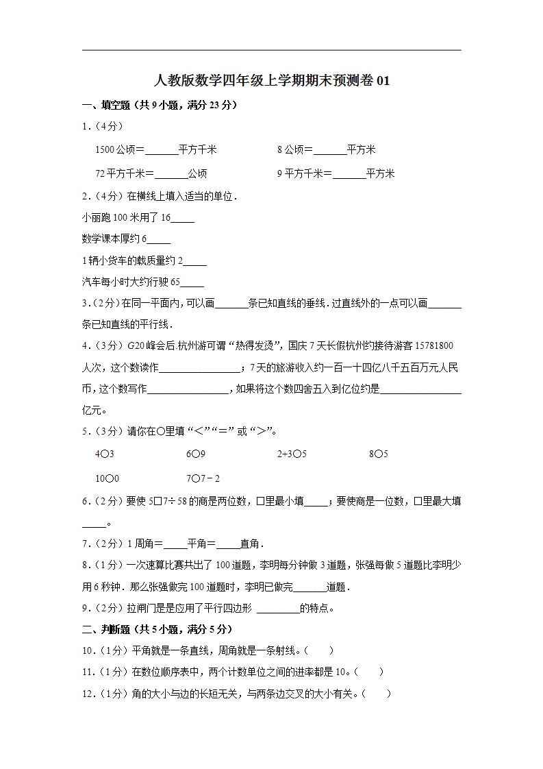 人教版数学四年级上学期期末预测卷01（含答案）