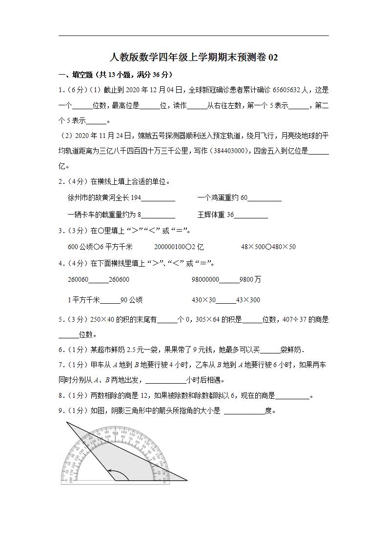 人教版数学四年级上学期期末预测卷02（含答案）