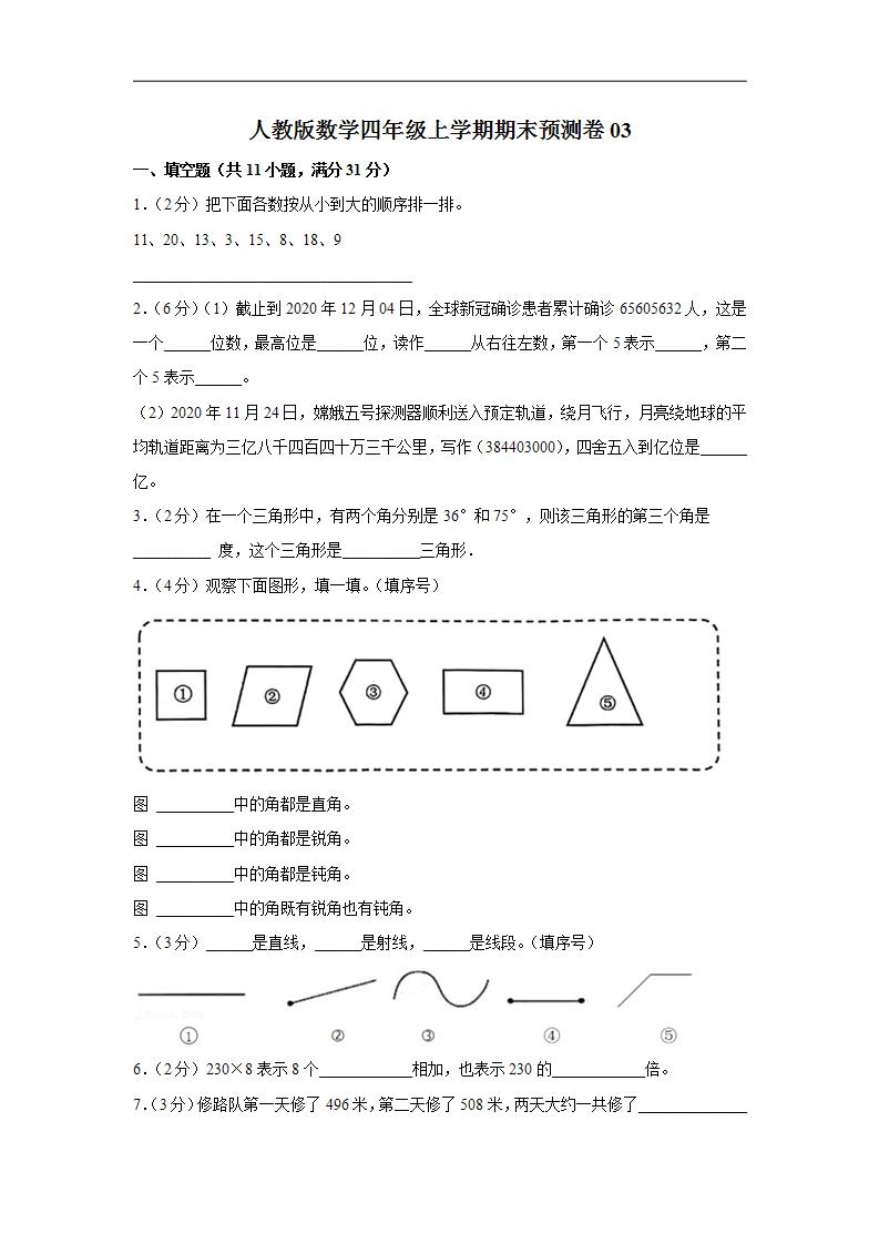 人教版数学四年级上学期期末预测卷03（含答案）