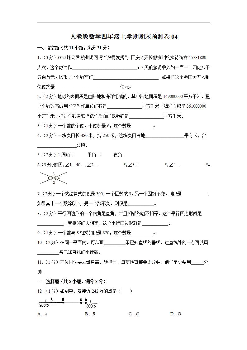 人教版数学四年级上学期期末预测卷04（含答案）