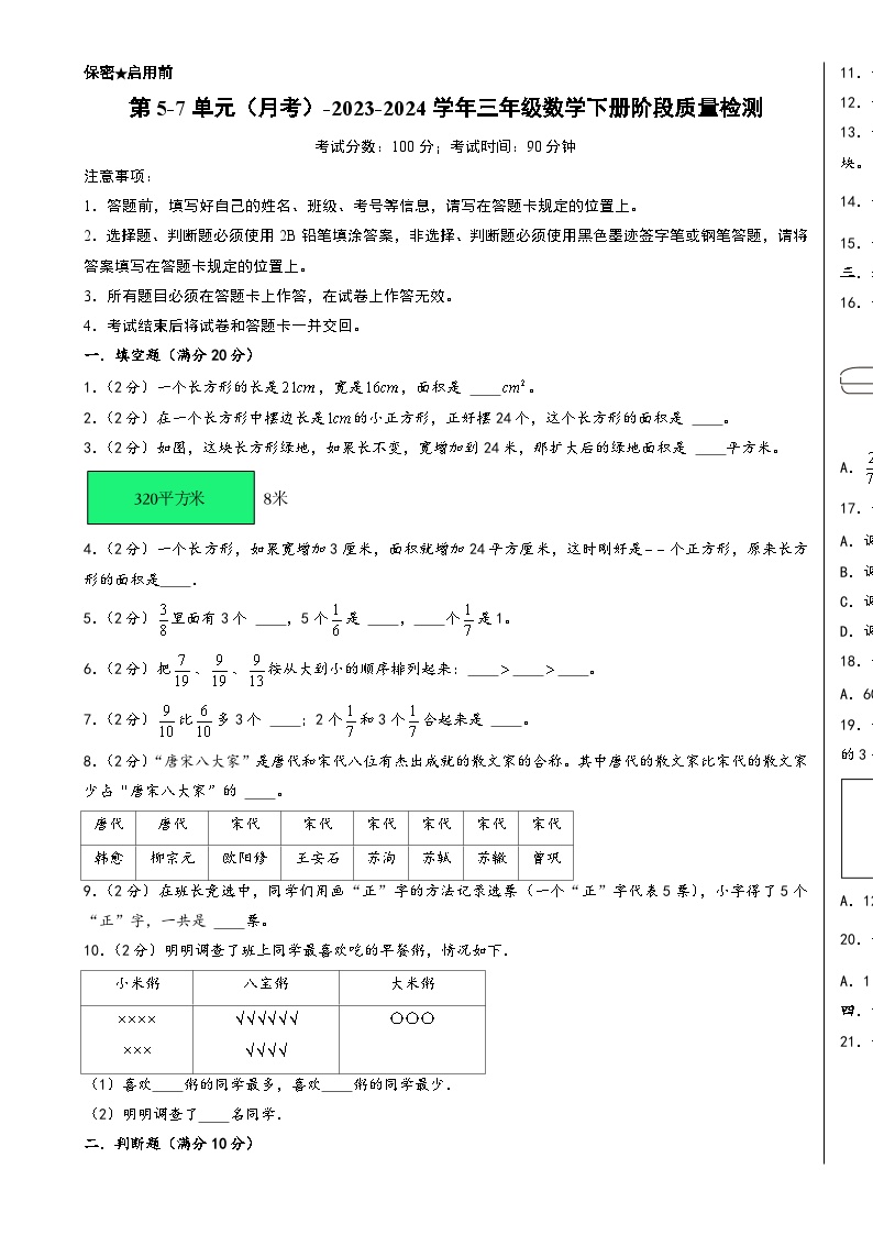 第5-7单元（月考）-2023-2024学年三年级数学下册阶段质量检测（A3版）（北师大版）-A4