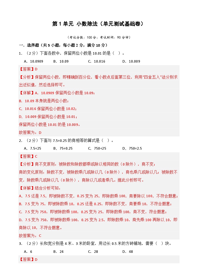 第1单元 小数除法（单元测试基础卷解析版）-2025年新五年级数学暑假自学课（北师大版）-A4