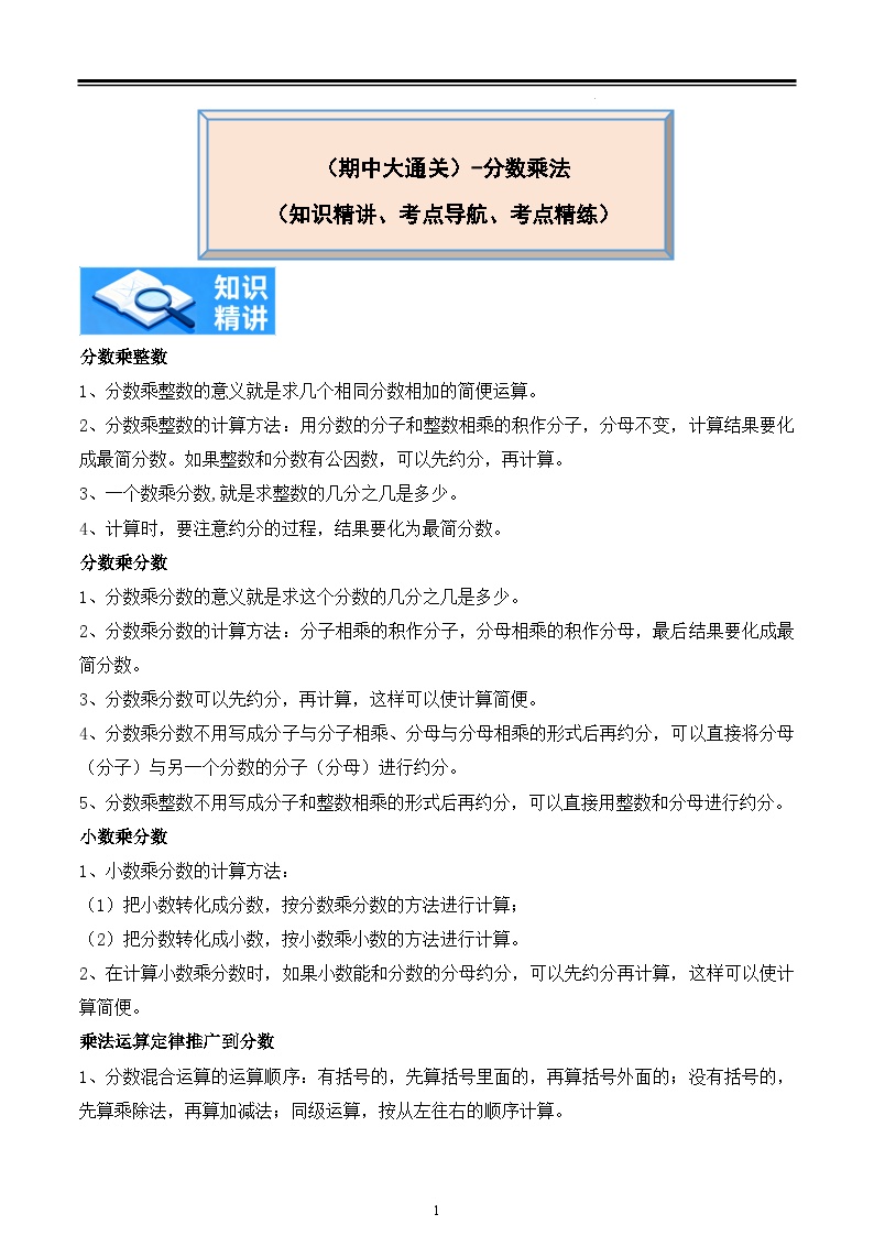 分数乘法（知识精讲+考点导航+考点精练）2025-2026学年数学六年级上册期中大通关(人教版）
