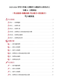 单元培优讲义：专题01 分数乘法（考点梳理+例题讲解+考点练习+培优练习）-2025-2026学年六年级上册数学人教版（解析版+原卷版）