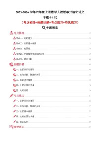 单元培优讲义：专题04 比（考点梳理+例题讲解+考点练习+培优练习）-2025-2026学年六年级上册数学人教版（解析版+原卷版）